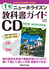 教科書ガイドcd ニューホライズン１年 あすとろ出版