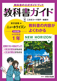 教科書ガイド 中学校（東京書籍版）ニューホライズン１年 | あすとろ出版