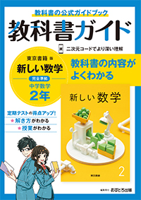 教科書ガイド 中学校（東京書籍版）新しい数学２年 | あすとろ出版