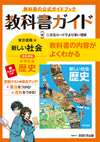 教科書ガイド 中学校 東京書籍版 新しい社会 歴史 あすとろ出版