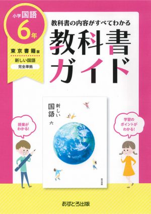 教科書ガイド 小学校 東京書籍版 新しい国語６年 あすとろ出版