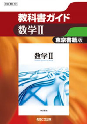 教科書ガイド 高等学校（東京書籍版）数学Ⅱ | あすとろ出版