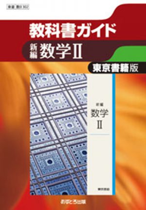 教科書ガイド 高等学校 東京書籍版 新編数学 あすとろ出版