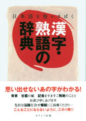 中古】 すぐに役立つ四字熟語活用新辞典/あすとろ出版/現代言語