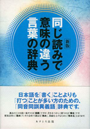 新版 同じ読みで意味の違う言葉の辞典 あすとろ出版