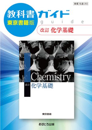 教科書ガイド 高等学校（東京書籍版）改訂化学基礎 | あすとろ出版