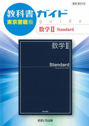 教科書ガイド 高等学校（東京書籍版）数学Ⅱ Standard | あすとろ出版