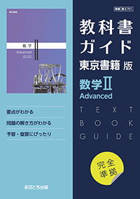 教科書ガイド 高等学校 東京書籍版 数学 Advanced あすとろ出版