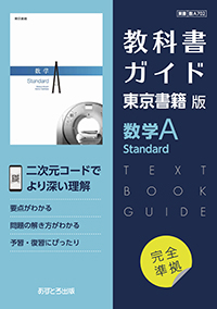 教科書ガイド 高等学校（東京書籍版）数学A Standard | あすとろ出版