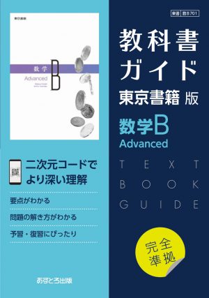 教科書ガイド 高等学校（東京書籍版）数学B Advanced | あすとろ出版