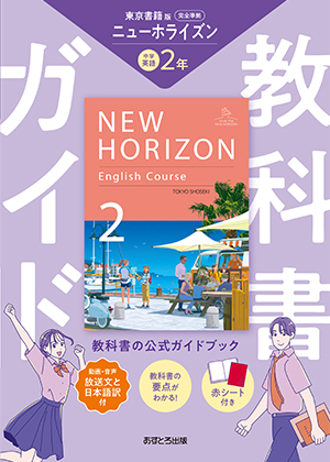 教科書ガイド 中学校（東京書籍版）ニューホライズン2年 | あす