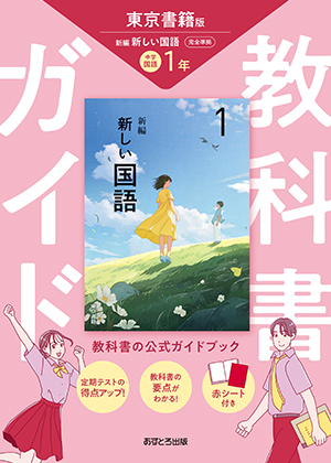 中学教科書ワーク 東京書籍版 国語 1年 中学教科書ワーク 国語 1年 東京書籍版 | 文理編集部 |本 | 通販