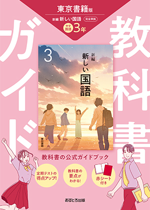 教科書ガイド 中学校（東京書籍版）新編 新しい国語3年 | あす