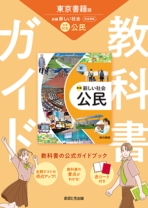 新編　新しい社会　　公民　中学　教科書 新しい社会公民 [令和3年度] (中学校社会科用 文部科学省検定済