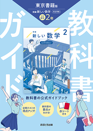 中学教科書ガイド 東京書籍版 新編 新しい数学 2年 |本 | 通販