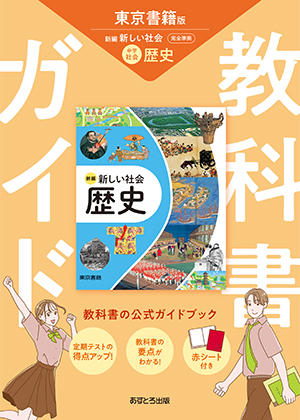 新しい社会 歴史 中学歴史 中学教科書 新しい社会 歴史 ［教番：歴史705］ |本 | 通販 | Amazon