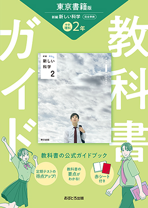 教科書ガイド 中学校（東京書籍版）新編 新しい科学2年 | あす