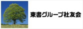 東書グループ社友会