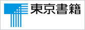 東京書籍 株式会社